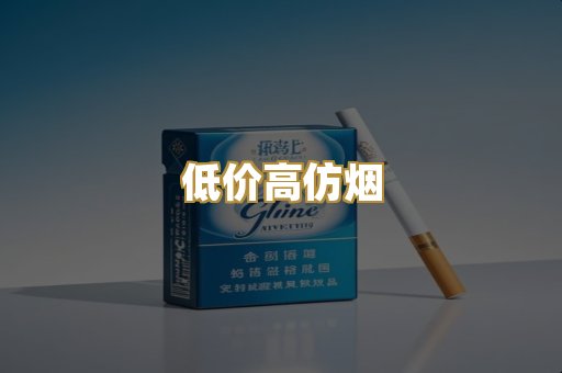 低价高仿烟