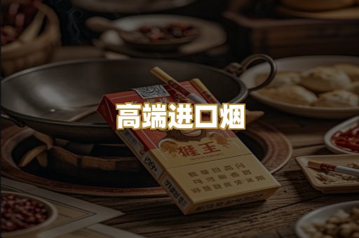 高端进口烟